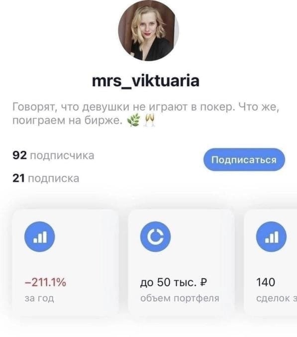 mrs_viktuaria Говорят, что девушки не играют в покер. Что же, поиграем на бирже. 92 подписчика 21 подписка —211.1% до 50 тыс. 140 за год объем портфеля 2
