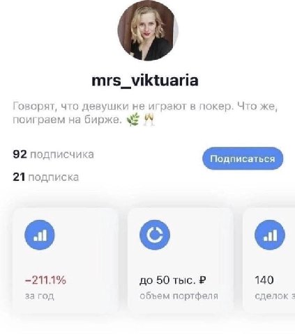 mrs_viktuaria Говорят, что девушки не играют в покер. Что же, поиграем на бирже. 92 подписчика 21 подписка —211.1% до 50 тыс. 140 за год объем портфеля 2
