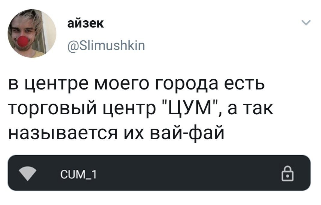 айзек @Slimushkin в центре моего города есть торговый центр "ЦУМ", а так называется вай-фай СУМ_1