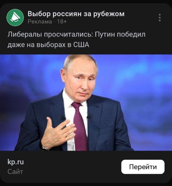 IN Выбор россиян за рубежом Либералы просчитались: Путин победил даже на выборах в США Кр.ги Перейти