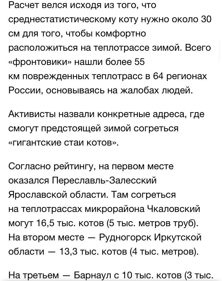 Расчет велся исходя из того, что среднестатистическому коту нужно около 30 для того, чтобы комфортно расположиться на теплотрассе зимой. Всего «фронтовики» нашли более 55 поврежденных теплотрасс в 64 