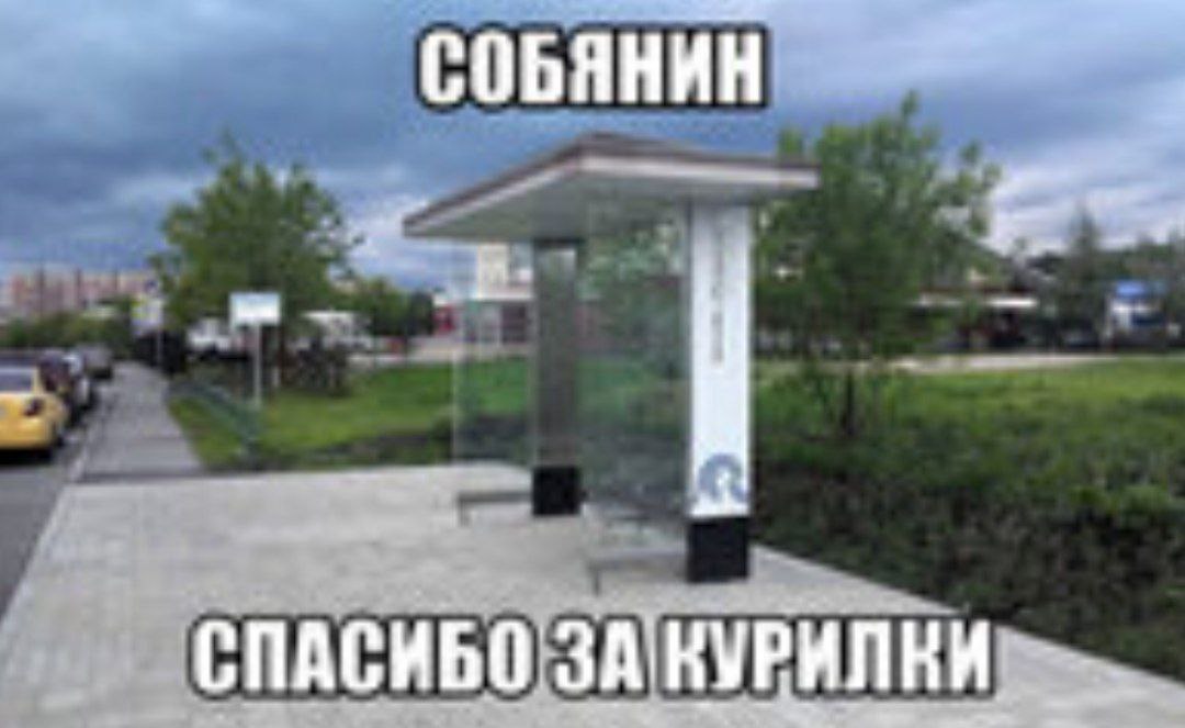 СОБЯНИН СПАСИБО