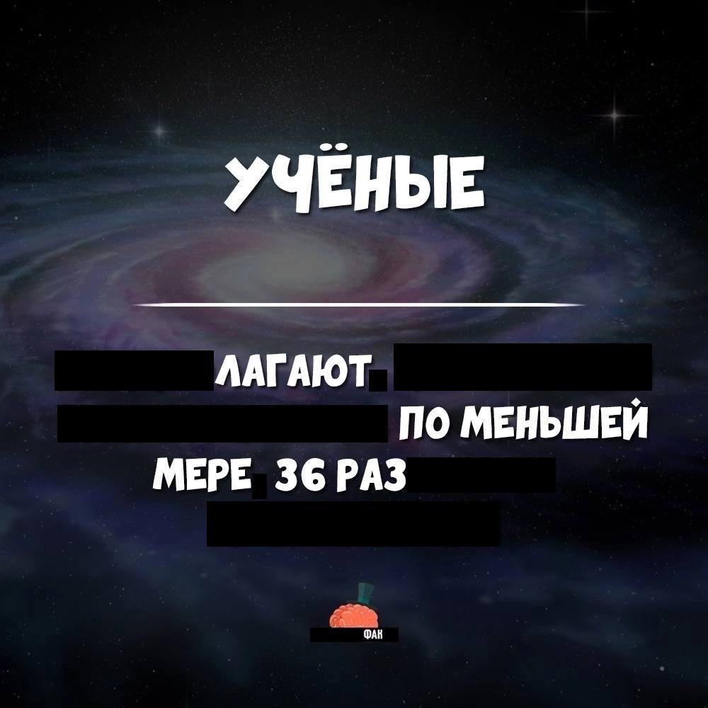 УЧЕНЫЕ ЛАГАЮТ ПО МЕНЬШЕЙ МЕРЕ 36 РАЗ