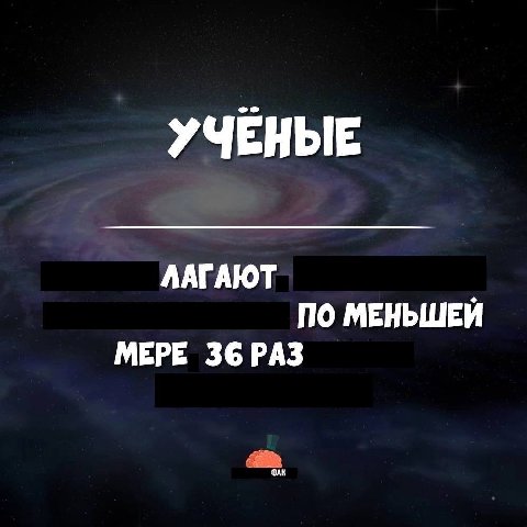 УЧЕНЫЕ ЛАГАЮТ ПО МЕНЬШЕЙ МЕРЕ 36 РАЗ