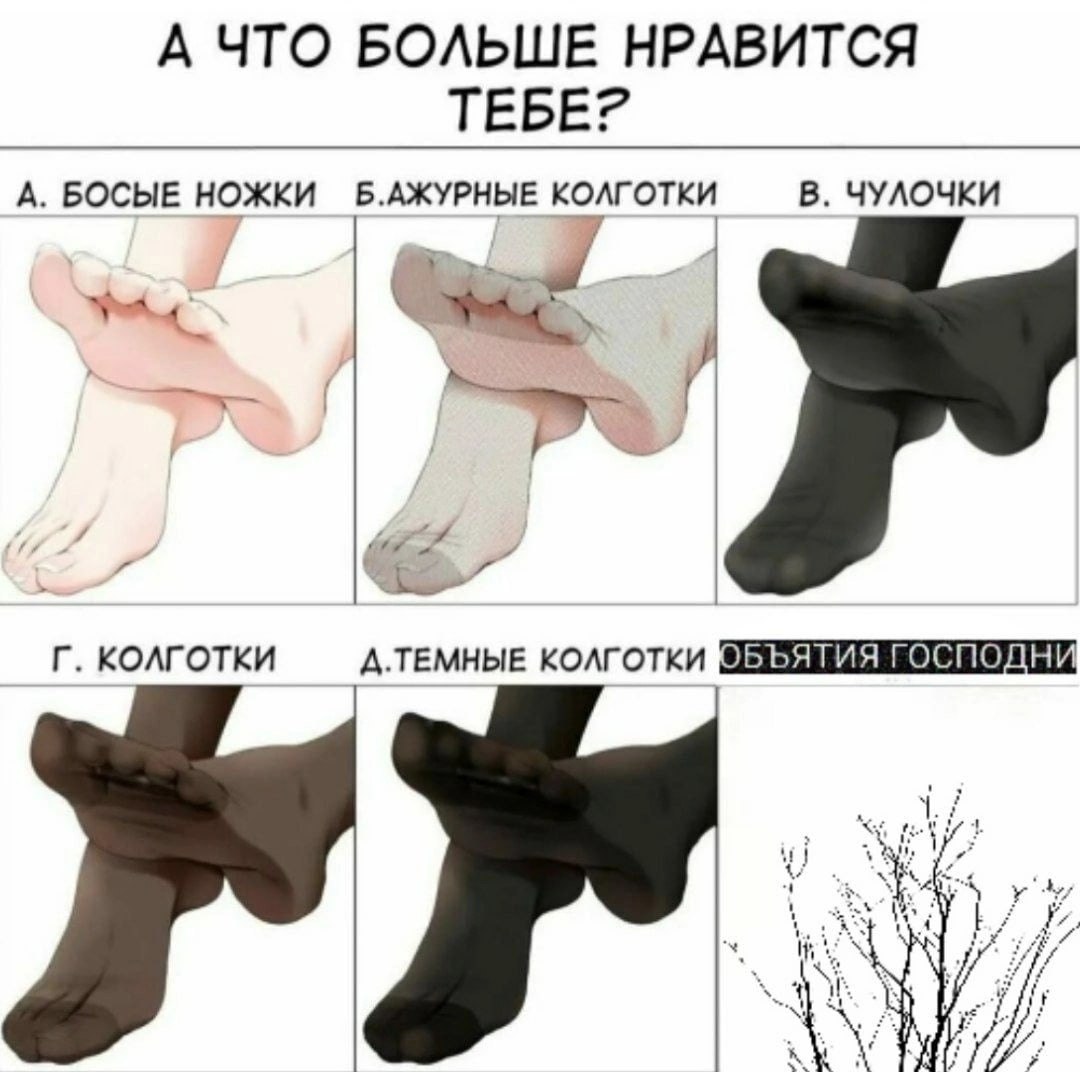 А ЧТО БОЛЬШЕ НРАВИТСЯ ТЕБЕР В. ЧУЛОЧКИ А. БОСЫЕ НОЖКИ Б.АЖУРНЫЕ 4 КОЛГОТКИ Д.ТЕМНЫЕ КОЛГОТКИ 4 if