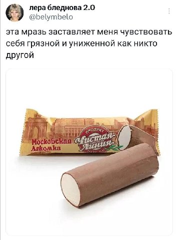 лера бледнова 2.0 @belymbelo эта мразь заставляет меня чувствовать себя грязной и униженной как никто другой