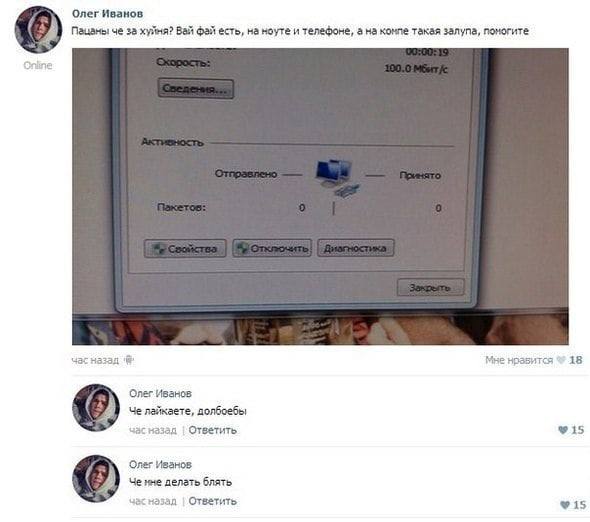Олег Иванов Пацаны че за хуйня? Вай фай есть, на ноуте и телефоне, а на компе такая залупа, помогите час назад Мне нравится 18 Олег Иванов Че лайкаете, долбоебы час назад |Ответить $15 Олег Иванов Че 