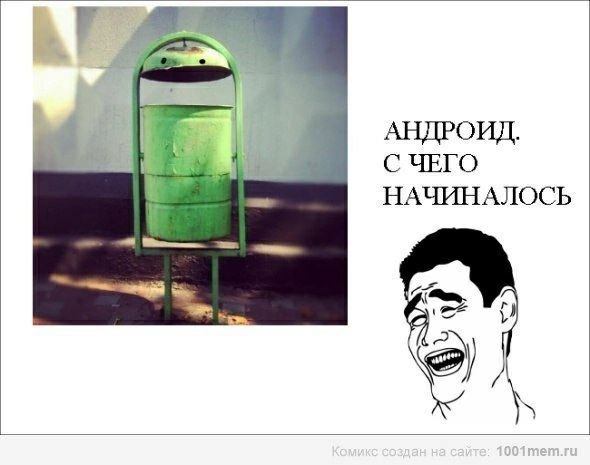 АНДРОИД. С ЧЕГО НАЧИНАЛОСЬ