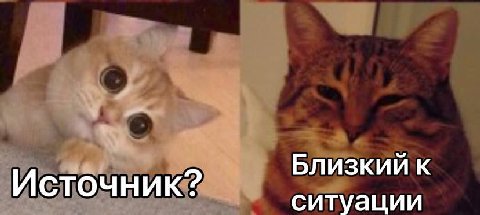 Близкий к Источник ситуации