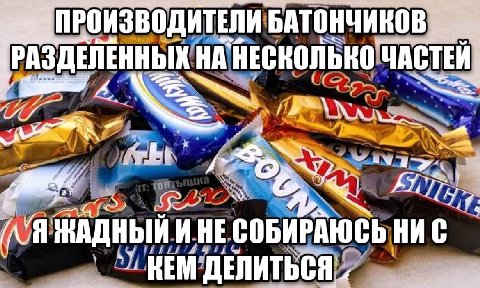 ПРОИЗВОДИТЕЛИ БАТОНЧИНОВ НА ЧАСТЕЙ; ЖАДНЫЙ И НЕ СОБИРАЮСЬ НИ С