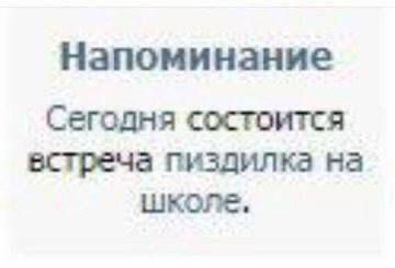 Напоминание Сегодня состоится встреча пиздилка на школе,