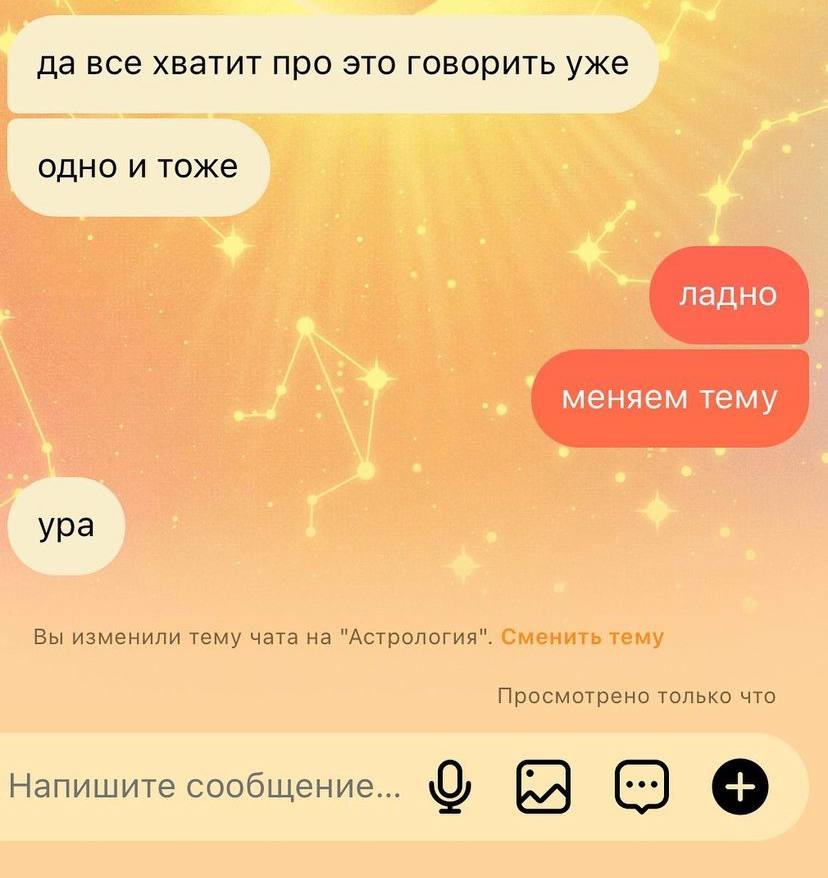 да все хватит про это говорить уже одно и тоже ладно меняем тему ура Вы изменили тему чата на "Астрология". Сменить тему Просмотрено только что Напишите сообщение...