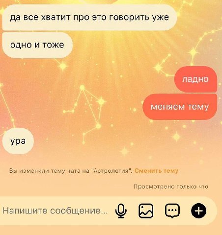 да все хватит про это говорить уже одно и тоже ладно меняем тему ура Вы изменили тему чата на "Астрология". Сменить тему Просмотрено только что Напишите сообщение...