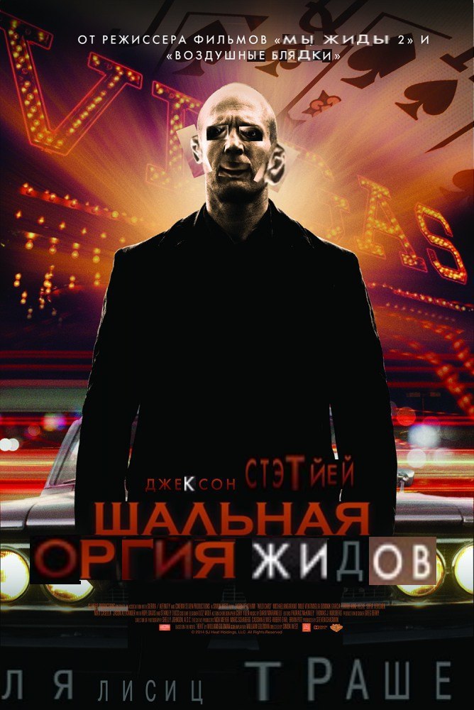 ОТ РЕЖИССЕРА ФИЛЬМОВ жиды 2» и «ВОЗДУШНЫЕ БЛЯДКИ» 1 О