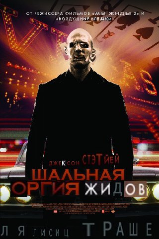 ОТ РЕЖИССЕРА ФИЛЬМОВ жиды 2» и «ВОЗДУШНЫЕ БЛЯДКИ» 1 О
