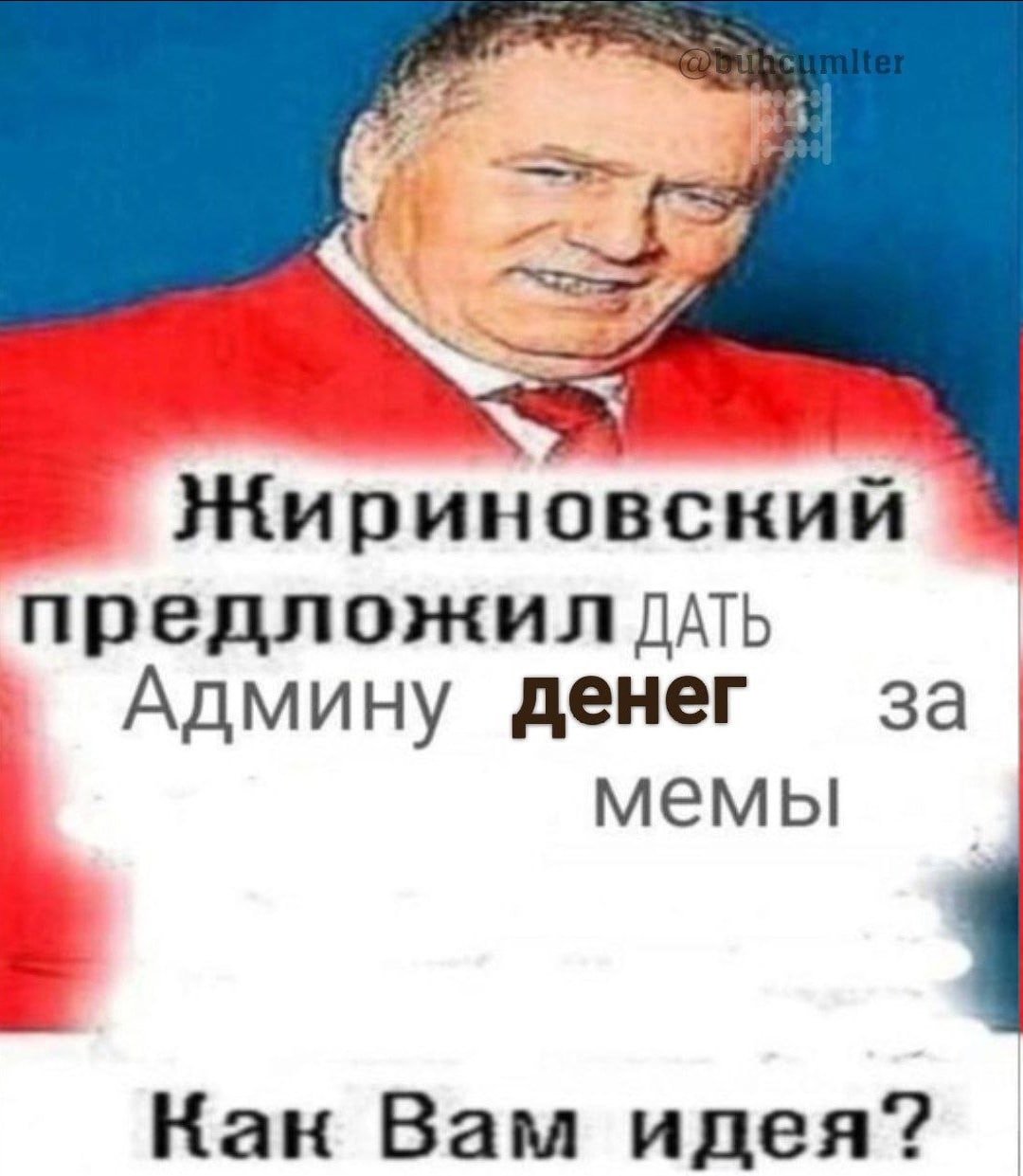 Жириновский предложил длть Админу денег за мемы Кан Вам идея?