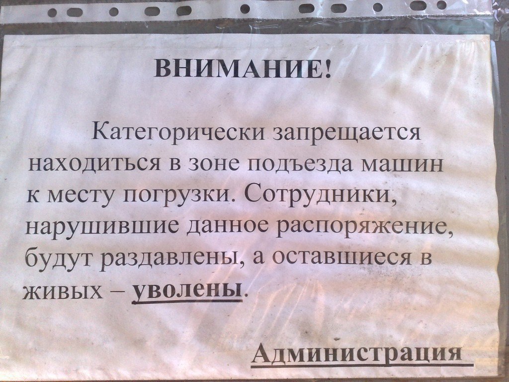 о ВНИМАНИЕ! Категорически запрещается находиться в зоне подъезда машин к месту погрузки. Сотрудники, нарушившие данное распоряжение, будут раздавлены, а оставшиеся в живых уволены. Администрация