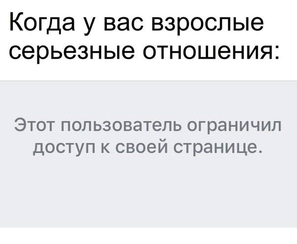 Когда у вас взрослые серьезные отношения: Этот пользователь ограничил доступ к своей странице.