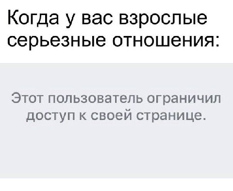Когда у вас взрослые серьезные отношения: Этот пользователь ограничил доступ к своей странице.