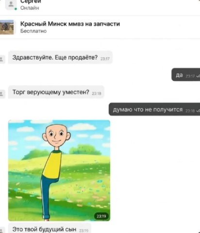 a Онлайн Красный Минск ммвз на запчасти Бесплатно Здравствуйте. Еще продаёте? Торг верующему уместен? Это твой будущий сын