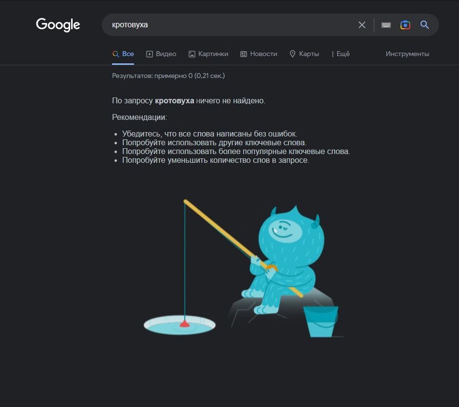 кротовуха Google С Все Видео Картинки Новости Карты Ещё Инструменты Результатов: примерно О (0,21 сек.) По запросу кротовуха ничего не найдено. Рекомендации: Убедитесь, что все слова написаны без ошиб