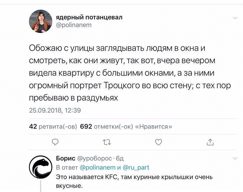 ядерный потанцевал @polinanem Обожаю с улицы заглядывать людям в окна и смотреть, как они живут, так вот, вчера вечером видела квартиру с большими окнами, а за ними огромный портрет Троцкого во всю ст