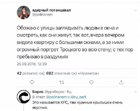 ядерный потанцевал @polinanem Обожаю с улицы заглядывать людям в окна и смотреть, как они живут, так вот, вчера вечером видела квартиру с большими окнами, а за ними огромный портрет Троцкого во всю ст