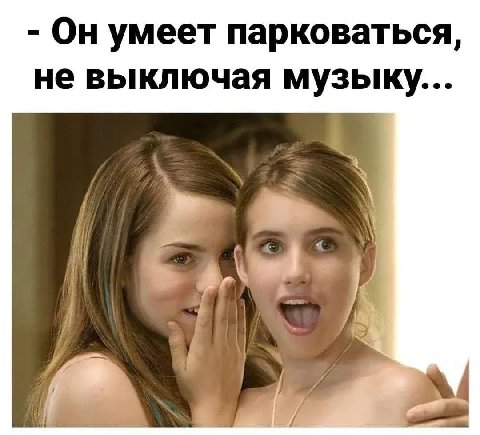 Он умеет парковаться, не выключая музыку...