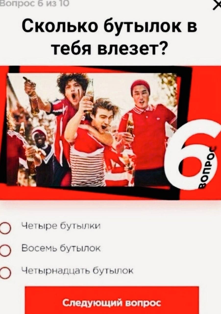 Сколько бутылок в тебя влезет? Четыре бутылки Восемь бутылок Четырнадцать бутылок