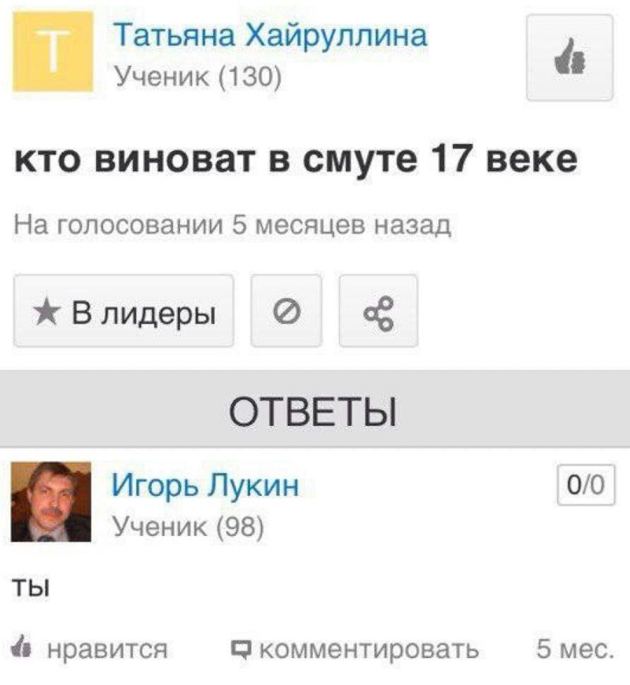 Татьяна Хайруллина Ученик (130) кто виноват в смуте 17 веке На голосовании 5 месяцев назад Влидеры ОТВЕТЫ Игорь Лукин 0/0 Ученик (98) ТЫ нравится С комментировать 5 мес.
