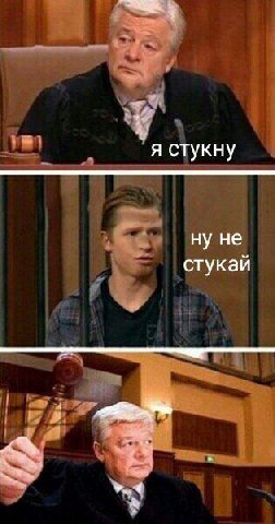 я стукну ну не стукай