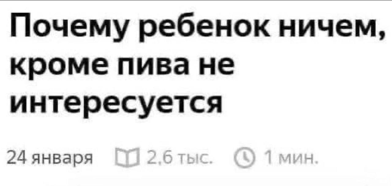 Почему ребенок ничем, кроме пива не интересуется 24 января 2
