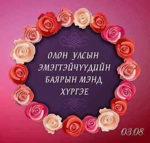 OAOH YACbIH 6) ЭМЭТТЭЙЧУУДИЙН БАЯРЫН МЭНД XYPTIE 03.08