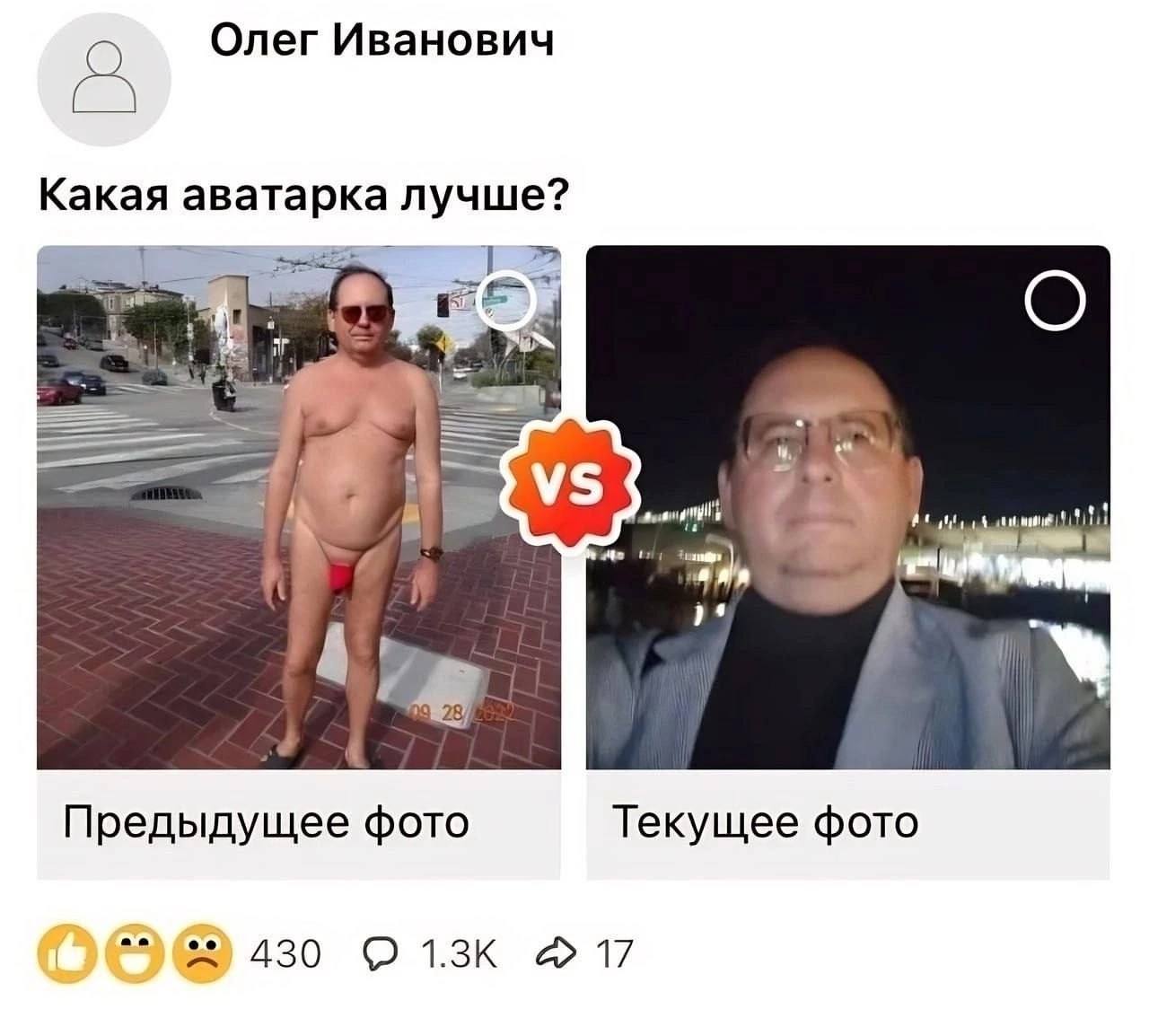 Олег Иванович Какая аватарка лучше? О i i и 4 A a в Предыдущее фото Текущее фото 430 О 1.3К 17