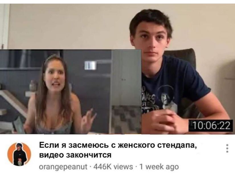 Если я засмеюсь с женского стендапа, видео закончится orangepeanut views 1 week ago