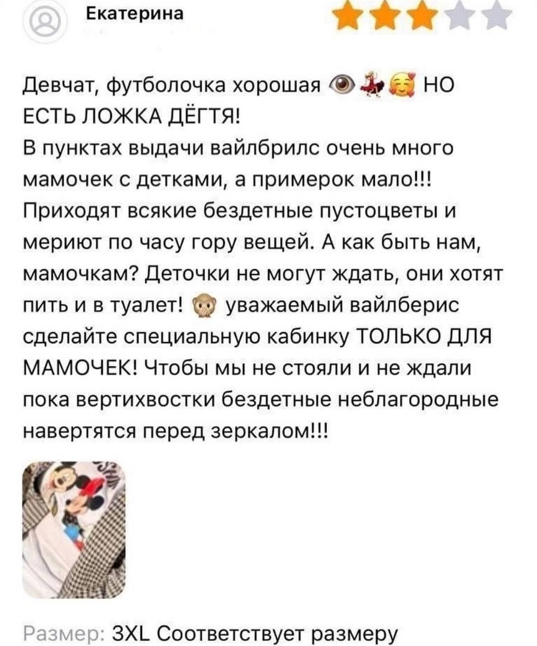 Екатерина Девчат, футболочка хорошая ЕСТЬ ЛОЖКА ДЁГТЯ! В пунктах выдачи вайлбрилс очень много мамочек с детками, а примерок мало!!! Приходят всякие бездетные пустоцветы и мериют по часу гору вещей. А 