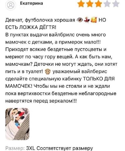 Екатерина Девчат, футболочка хорошая ЕСТЬ ЛОЖКА ДЁГТЯ! В пунктах выдачи вайлбрилс очень много мамочек с детками, а примерок мало!!! Приходят всякие бездетные пустоцветы и мериют по часу гору вещей. А 