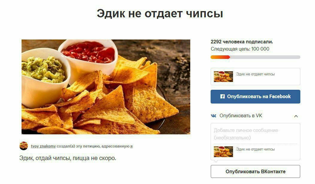 Эдик не отдает чипсы 2292 человека подписали. Следующая цель: 100 000 SaMK He отдает чипсы Опубликовать в tvoy гпаКоту создал(а) эту петицию, адресованную я Эдикне отдает чипсы Эдик, отдай чипсы, пицц