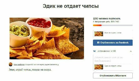 Эдик не отдает чипсы 2292 человека подписали. Следующая цель: 100 000 SaMK He отдает чипсы Опубликовать в tvoy гпаКоту создал(а) эту петицию, адресованную я Эдикне отдает чипсы Эдик, отдай чипсы, пицц