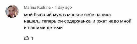 Marina Kudrina 1 day ago мой бывший муж в москве себе папика нашел...теперь он-содержанка, и ржет надо МНОЙ и нашими детьми