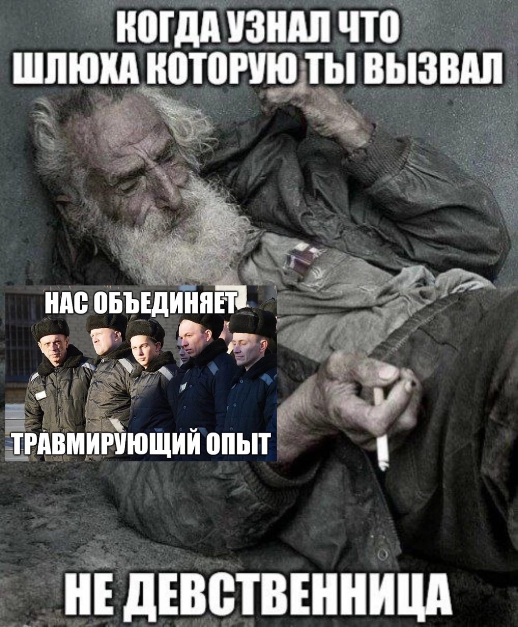 КОГДА УЗНАЛ ЧТО ШЛЮКА НОТОРУЮ ТЫ ВЫЗВАЛ НАС ОБЪЕДИНЯЕТ ТРАВМИРУЮЩИЙ опыт НЕ ДЕВСТВЕННИЦА