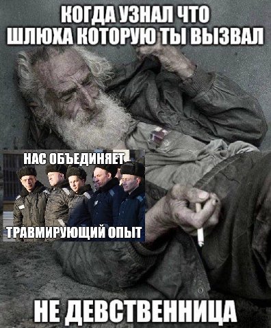 КОГДА УЗНАЛ ЧТО ШЛЮКА НОТОРУЮ ТЫ ВЫЗВАЛ НАС ОБЪЕДИНЯЕТ ТРАВМИРУЮЩИЙ опыт НЕ ДЕВСТВЕННИЦА