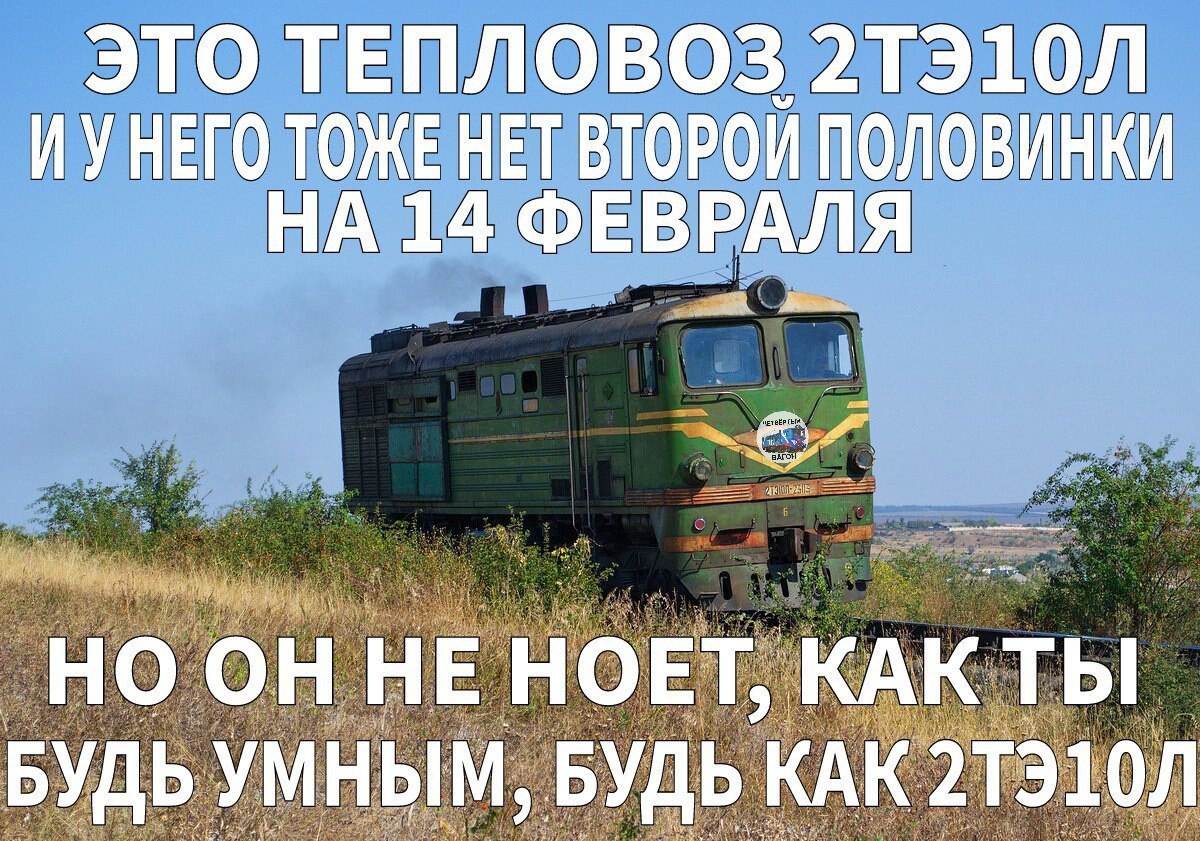ЭТО ТЕПЛОВОЗ ИУНЕГО ТОЖЕ НЕТ ВТОРОЙ ПОЛОВИНКИ НА 14 ФЕВРАЛЯ _НО HE HOET, БУДЬ УМНЫМ, БУДЬ КАК