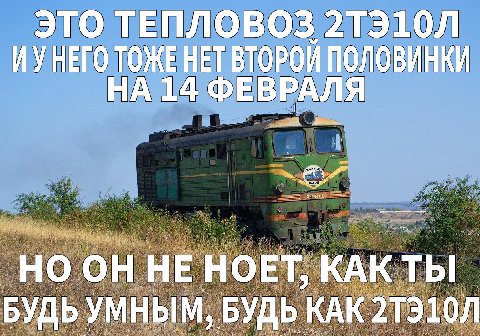 ЭТО ТЕПЛОВОЗ ИУНЕГО ТОЖЕ НЕТ ВТОРОЙ ПОЛОВИНКИ НА 14 ФЕВРАЛЯ _НО HE HOET, БУДЬ УМНЫМ, БУДЬ КАК