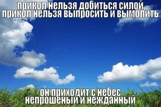 нельзя добиться силой. ПРИКОЛ НЕЛЬЗЯ И ВЫМОЛИТЬ онприходитенебее непрошеныйи нежданный