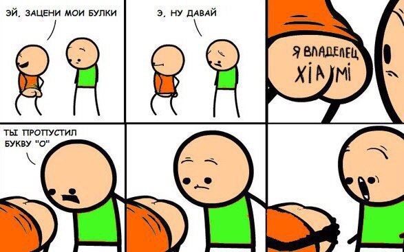 ЗАЦЕНИ МОИ БУЛКИ НУ ДАВАЙ Я ТЫ ПРОПУСТИЛ БУКВУ "О"