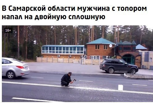 В Самарской области мужчина с топором напал на двойную сплошную 1 я