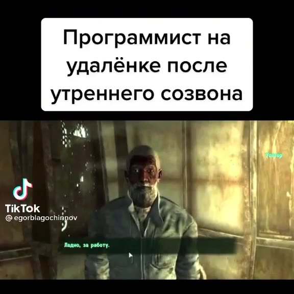 Программист на удалёнке после утреннего созвона © едогЬадос i | Я 4 baal ’