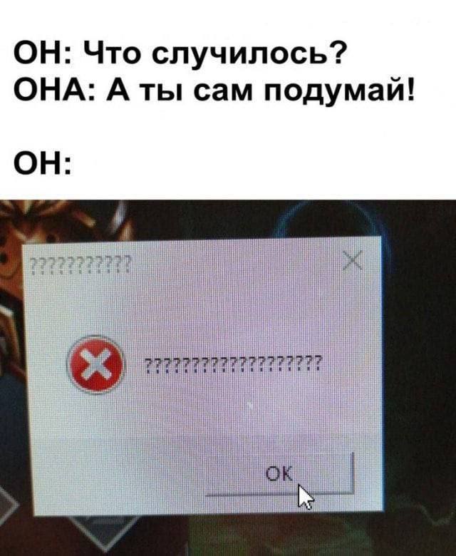 ОН: Что случилось? ОНА: А ты сам подумай! ОН