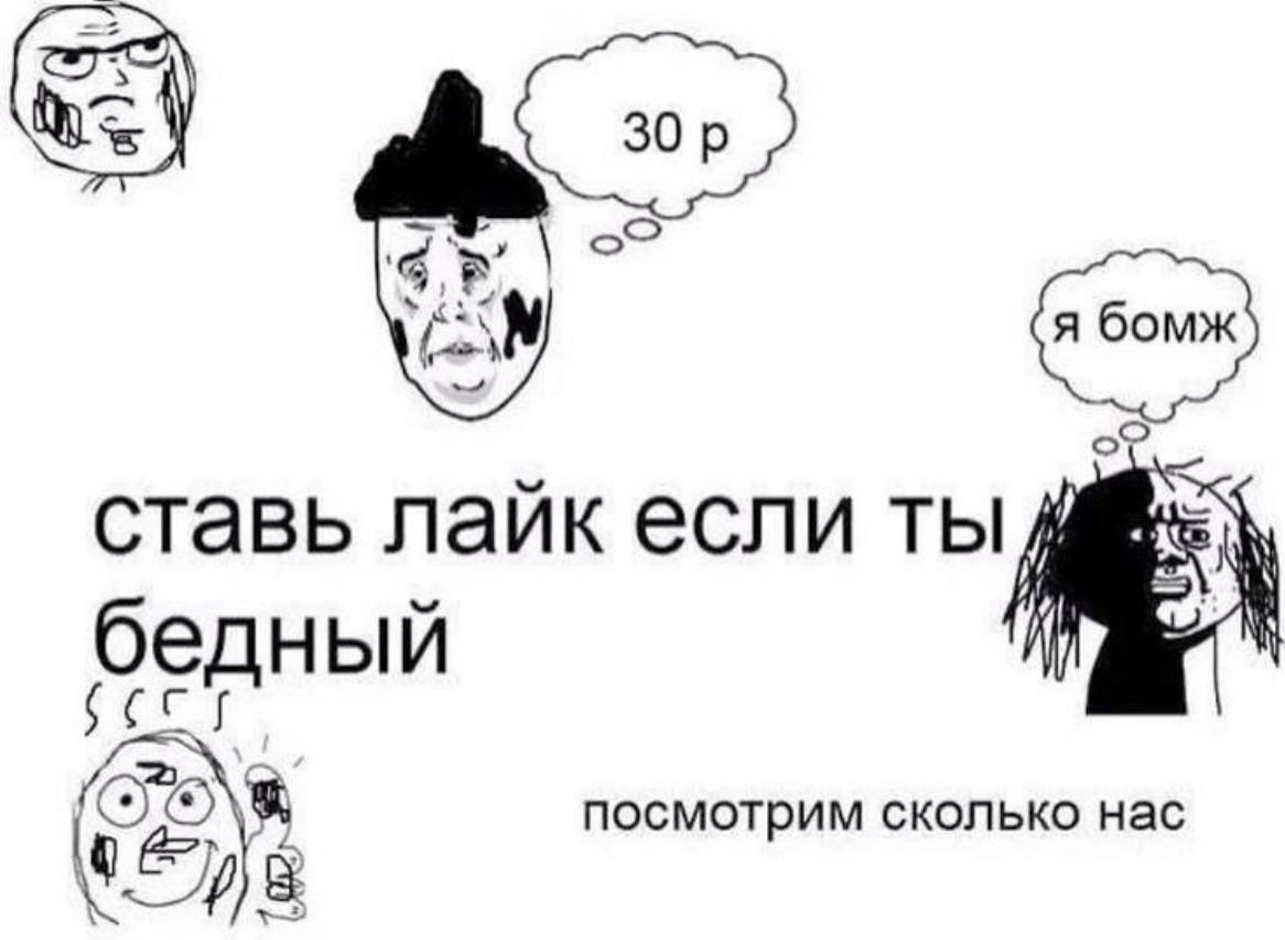 30 ставь лаик если ты бедн посмотрим сколько нас